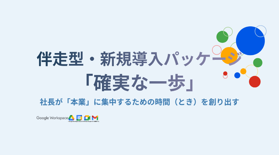 伴走型・新規導入サービス